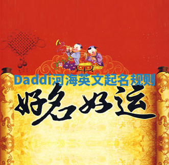 Daddi河海英文起名规则