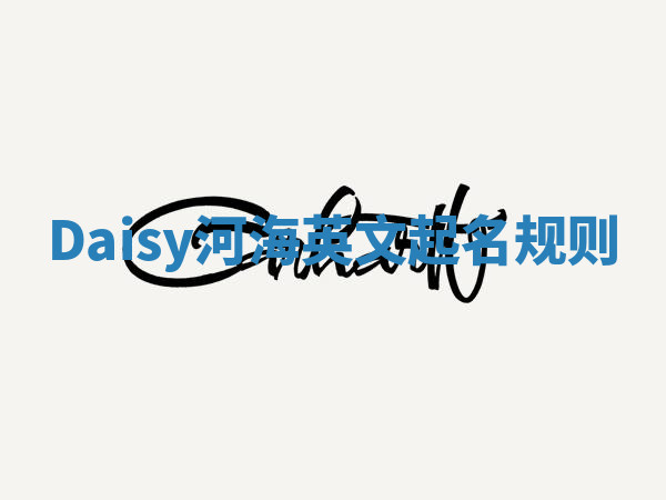 Daisy河海英文起名规则