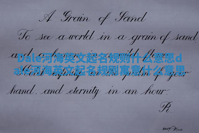 Dale河海英文起名规则什么意思_dale河海英文起名规则寓意什么意思