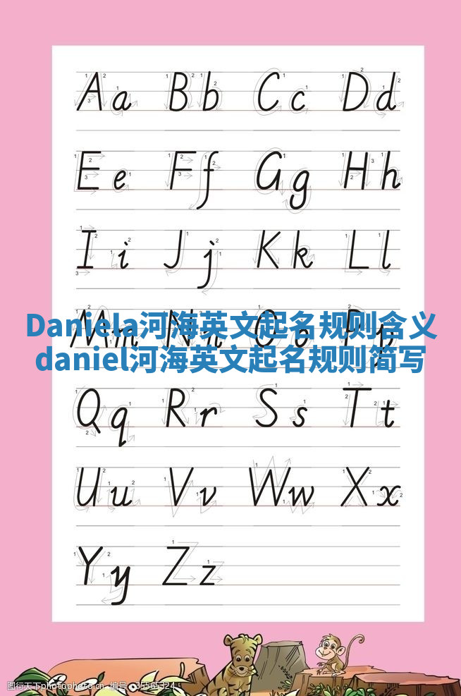 Daniela河海英文起名规则含义_daniel河海英文起名规则简写 Daniela河海英文起名规则含义_daniel河海英文起名规则简写