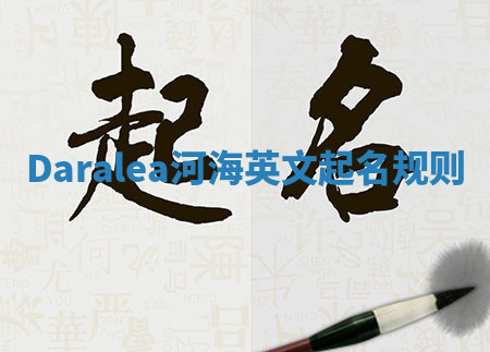 Daralea河海英文起名规则