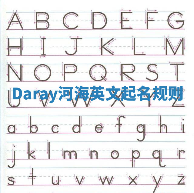 Daray河海英文起名规则 Daray河海英文起名规则