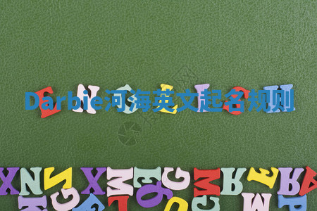 Darbie河海英文起名规则 Darbie河海英文起名规则