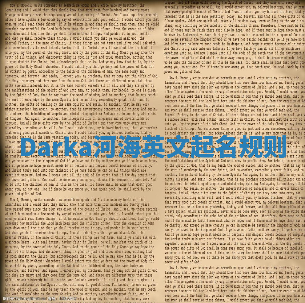 Darka河海英文起名规则