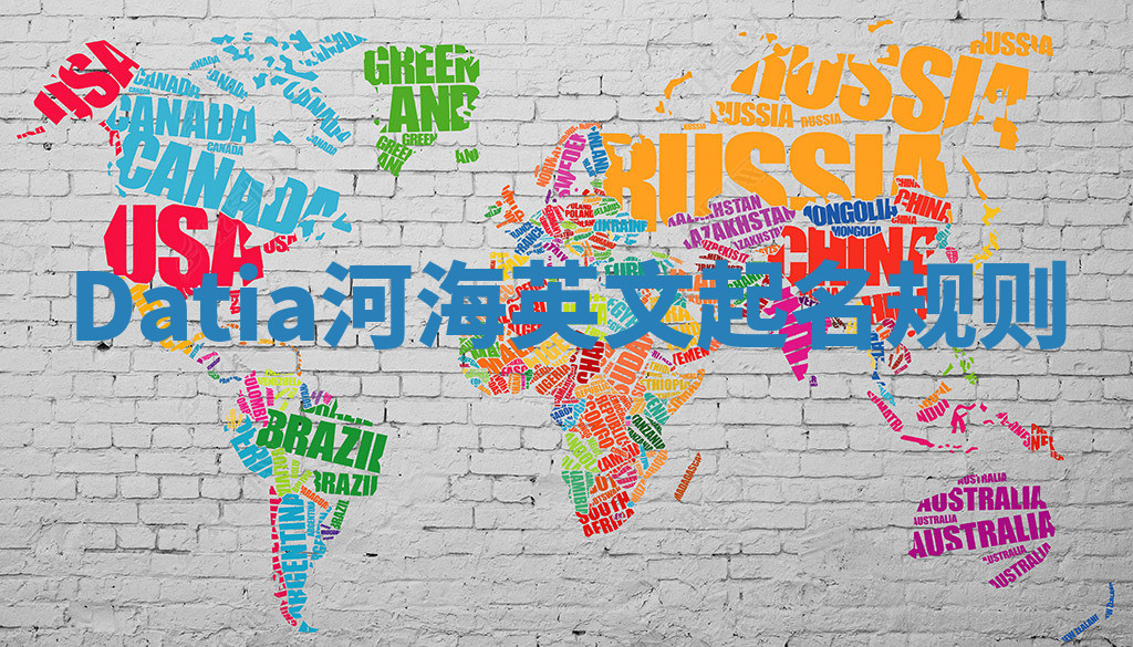 Datia河海英文起名规则