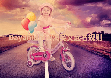 Dayanidhi河海英文起名规则