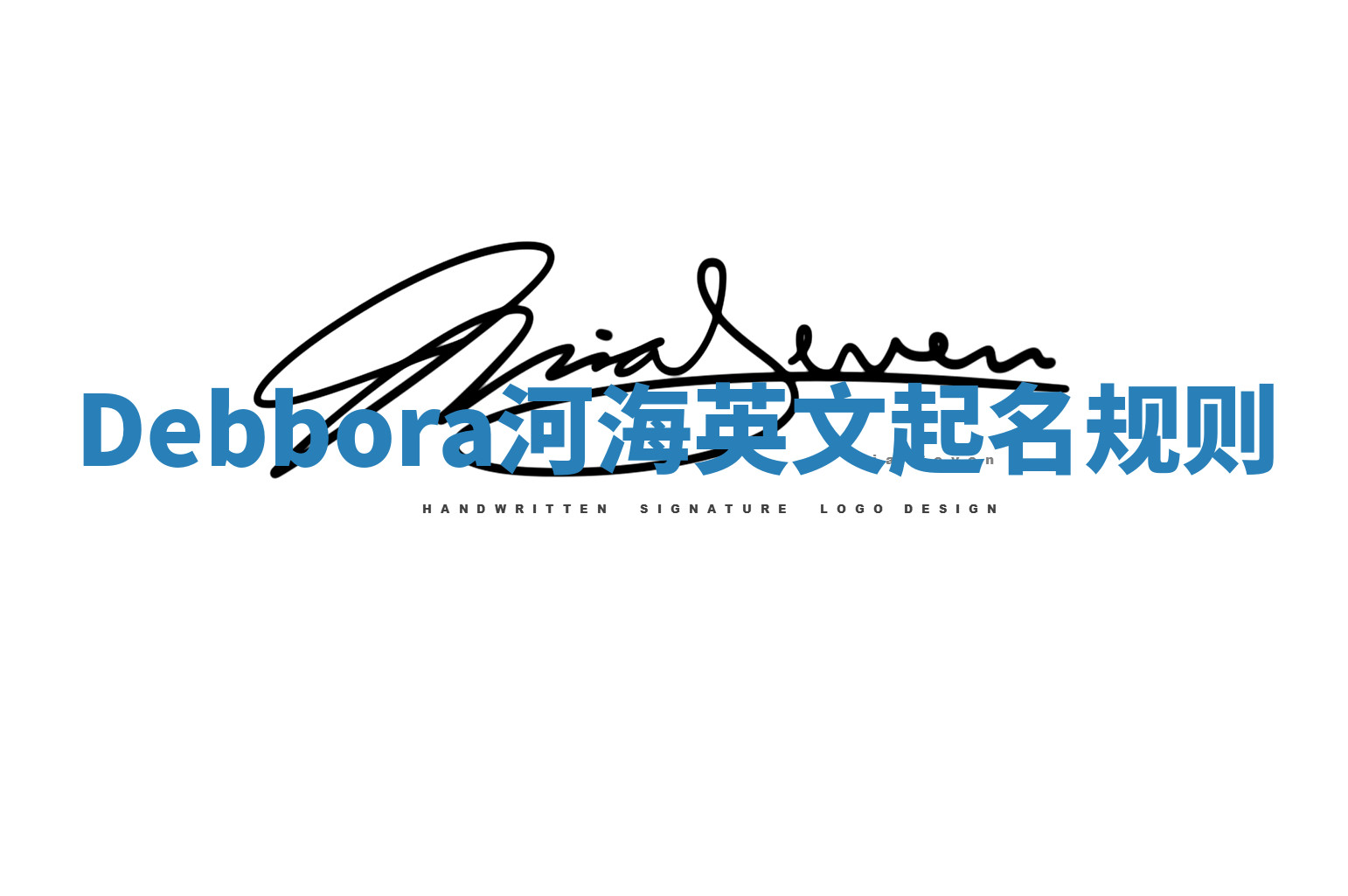 Debbora河海英文起名规则