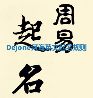 Dejone河海英文起名规则