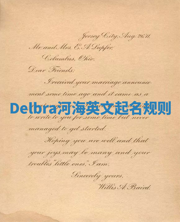 Delbra河海英文起名规则 Delbra河海英文起名规则