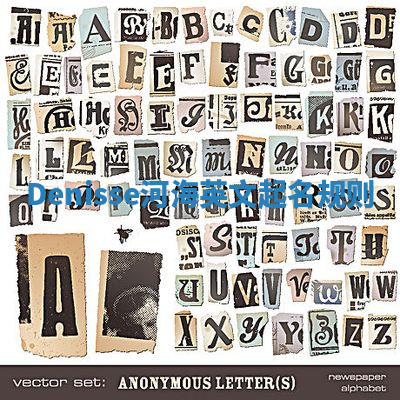 Denisse河海英文起名规则 Denisse河海英文起名规则