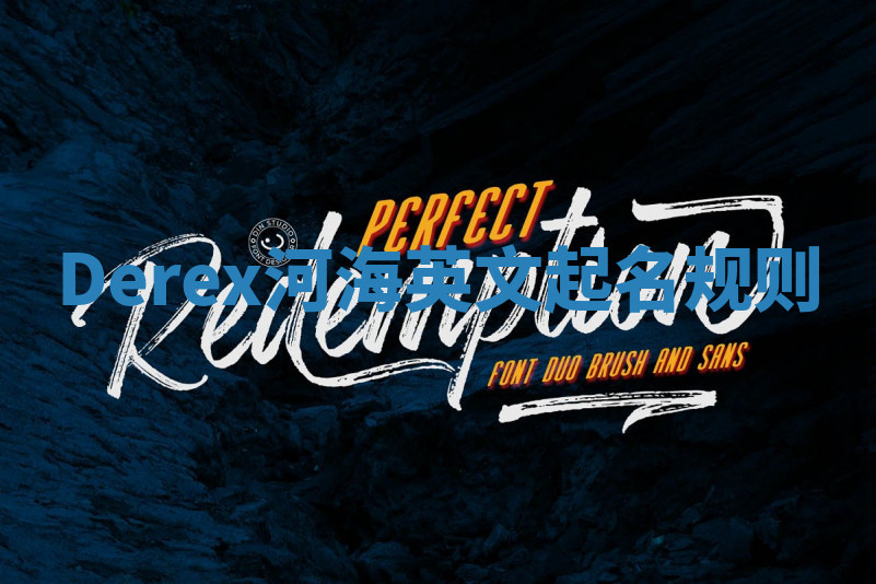 Derex河海英文起名规则