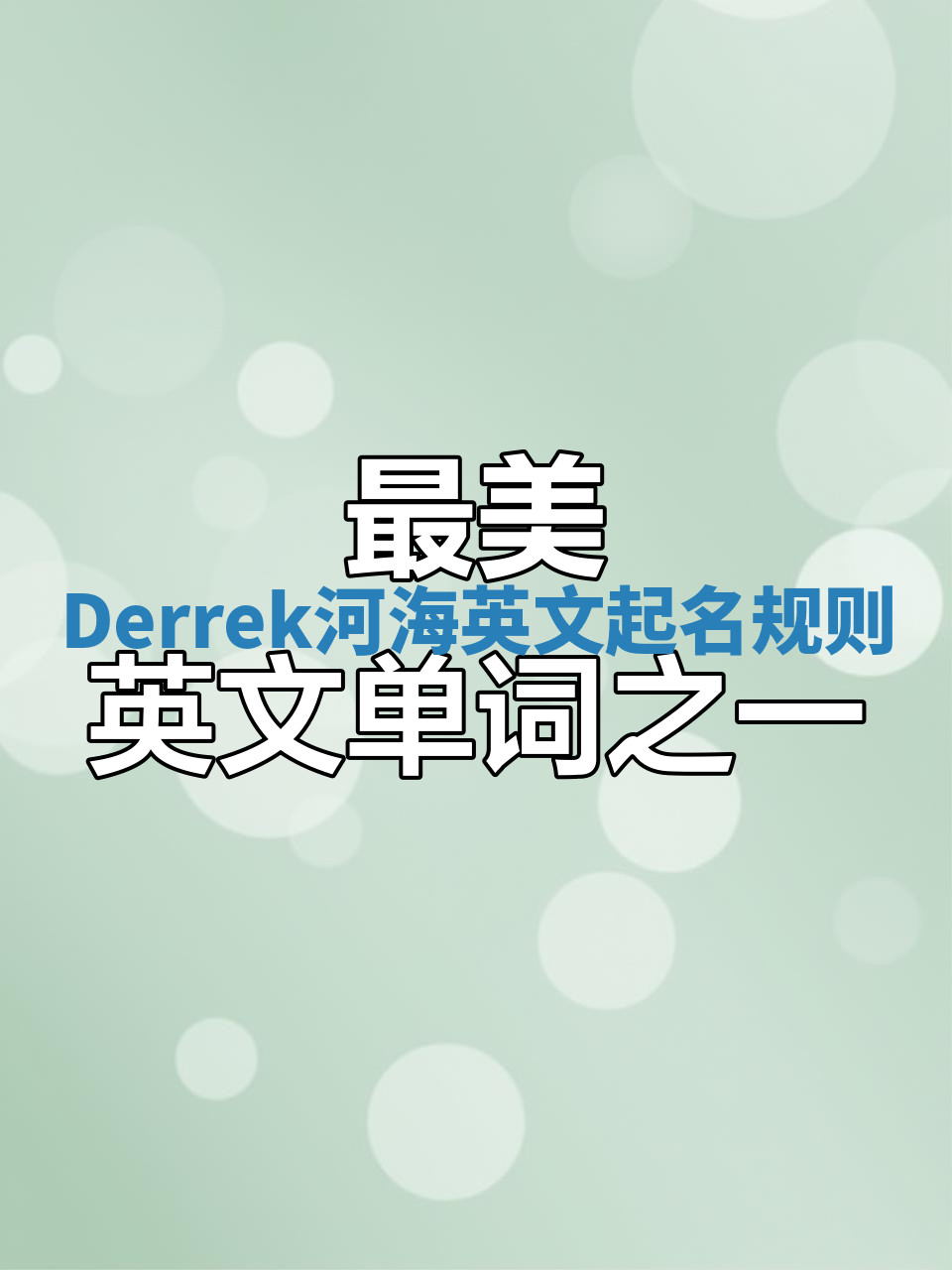 Derrek河海英文起名规则