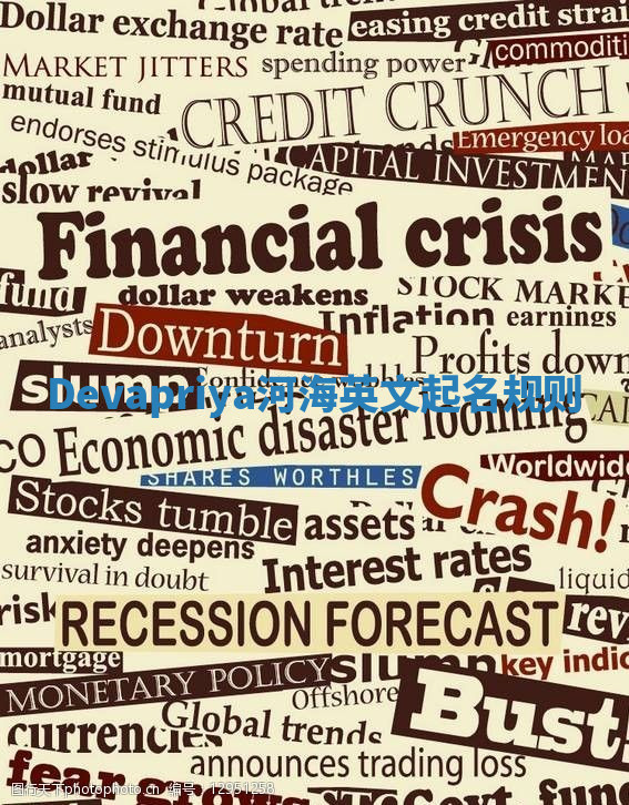 Devapriya河海英文起名规则