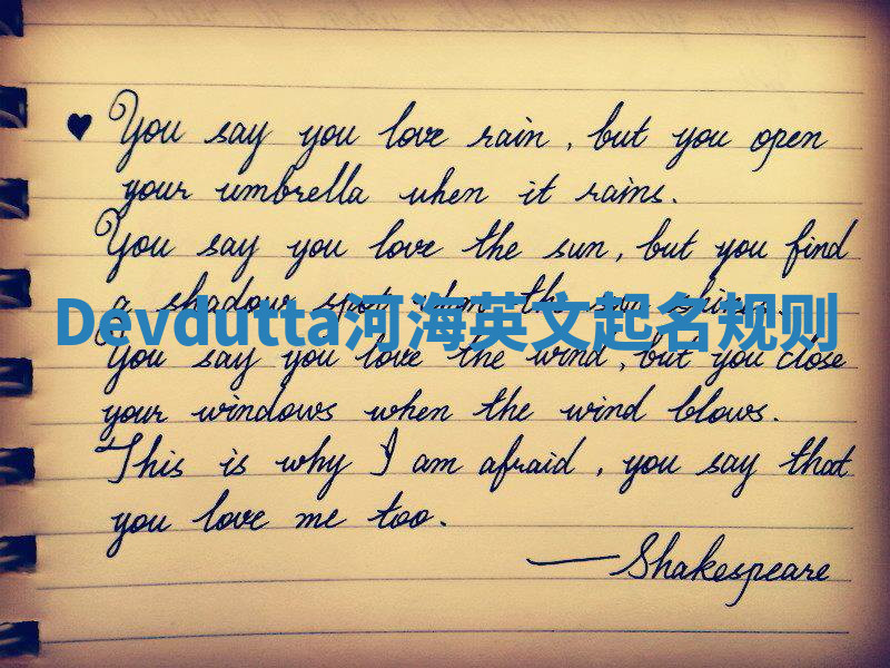 Devdutta河海英文起名规则 Devdutta河海英文起名规则