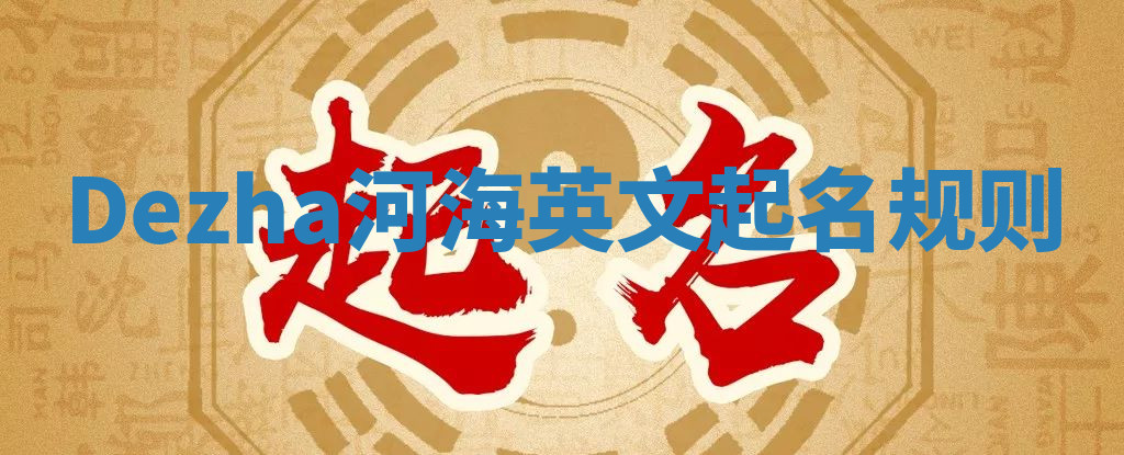 Dezha河海英文起名规则