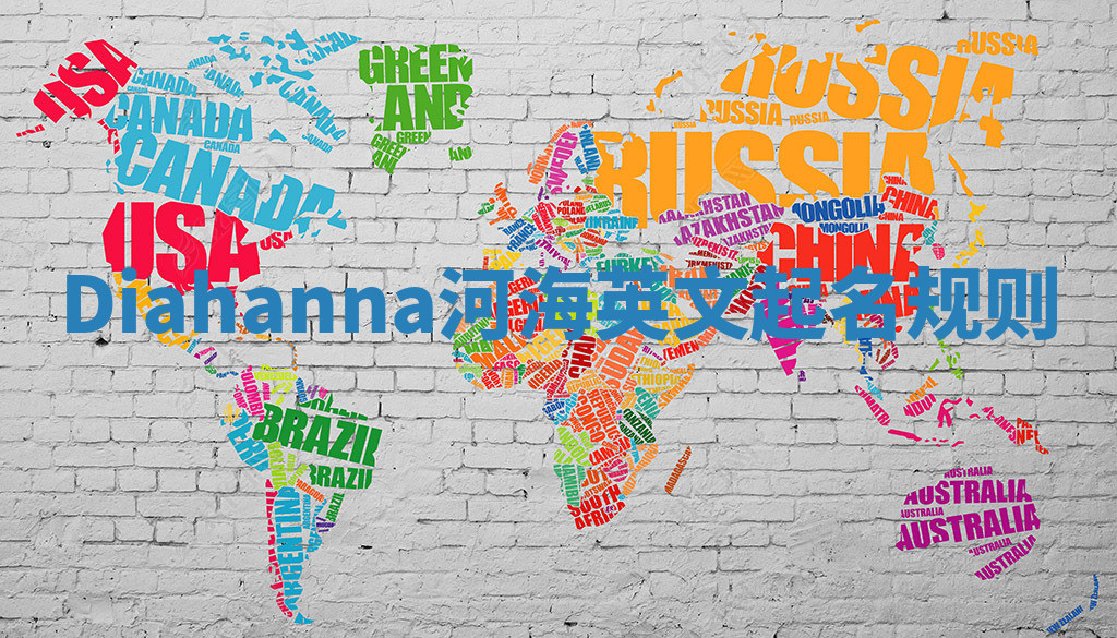 Diahanna河海英文起名规则