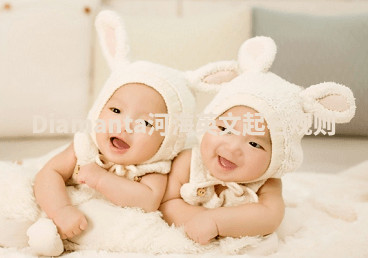 Diamanta河海英文起名规则