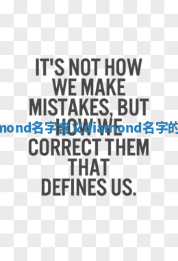 Diamond名字含义_diamond名字的由来