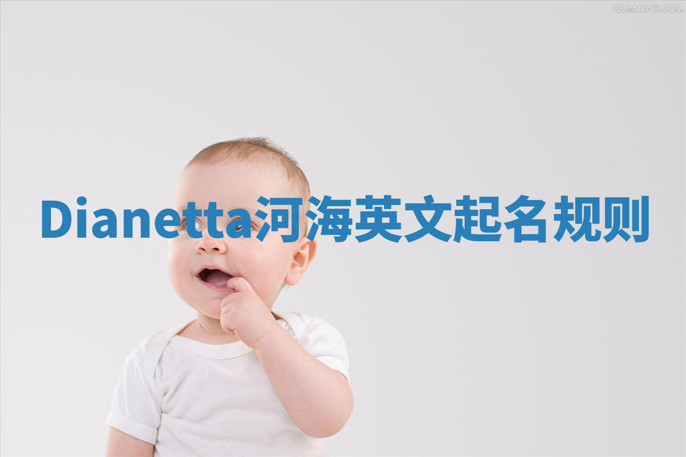 Dianetta河海英文起名规则