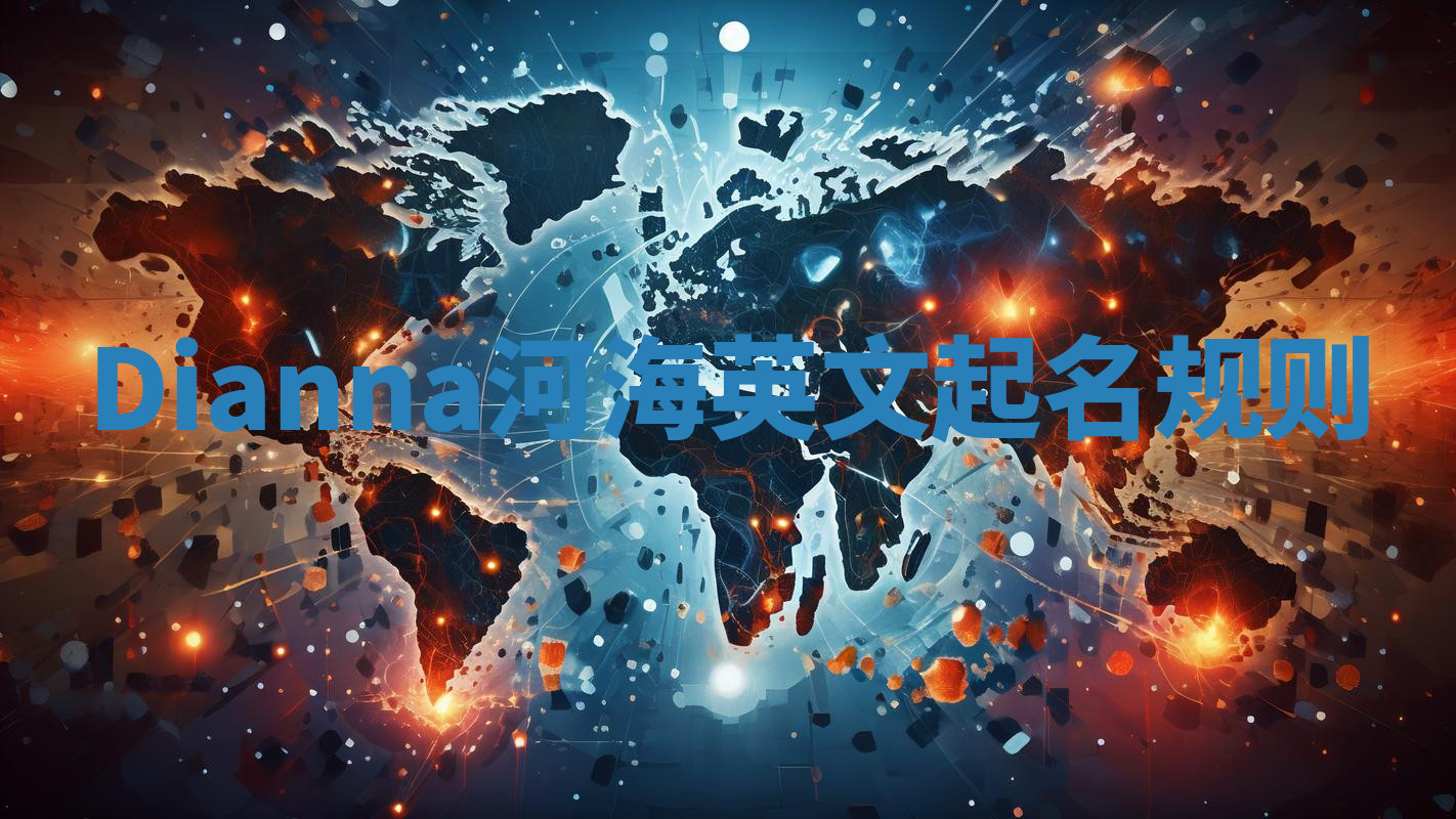 Dianna河海英文起名规则 Dianna河海英文起名规则