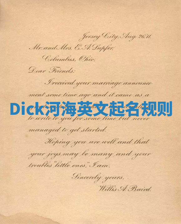 Dick河海英文起名规则 Dick河海英文起名规则