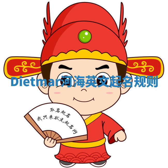 Dietmar河海英文起名规则 Dietmar河海英文起名规则