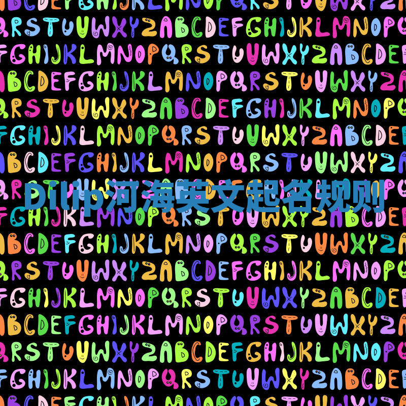 Dilip河海英文起名规则 Dilip河海英文起名规则