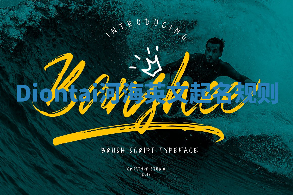 Diontai河海英文起名规则