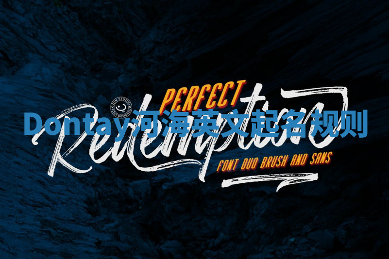 Dontay河海英文起名规则