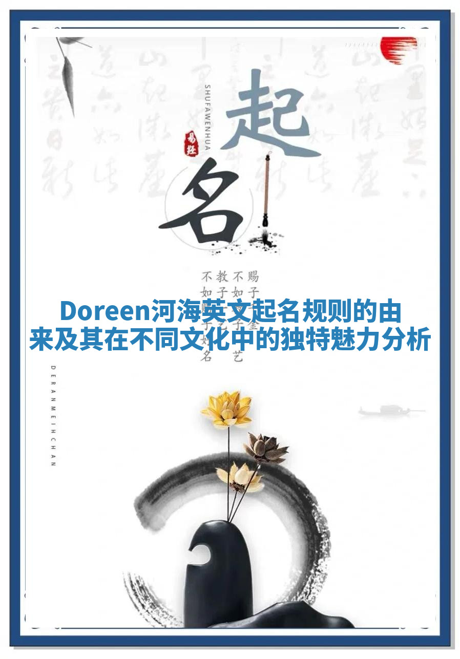 Doreen河海英文起名规则的由来及其在不同文化中的独特魅力分析 Doreen河海英文起名规则的由来及其在不同文化中的独特魅力分析