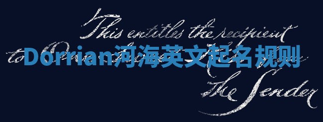 Dorrian河海英文起名规则