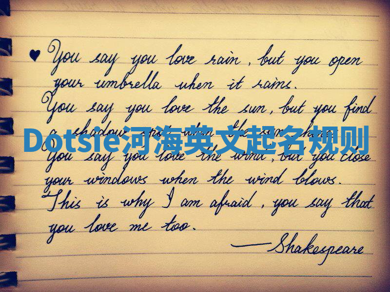 Dotsie河海英文起名规则 Dotsie河海英文起名规则
