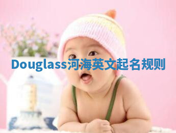 Douglass河海英文起名规则