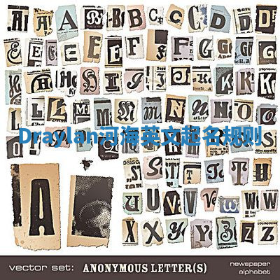 Draylan河海英文起名规则