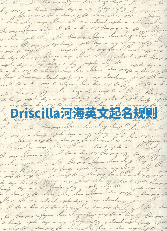 Driscilla河海英文起名规则