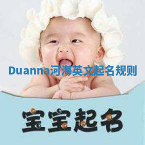 Duanna河海英文起名规则