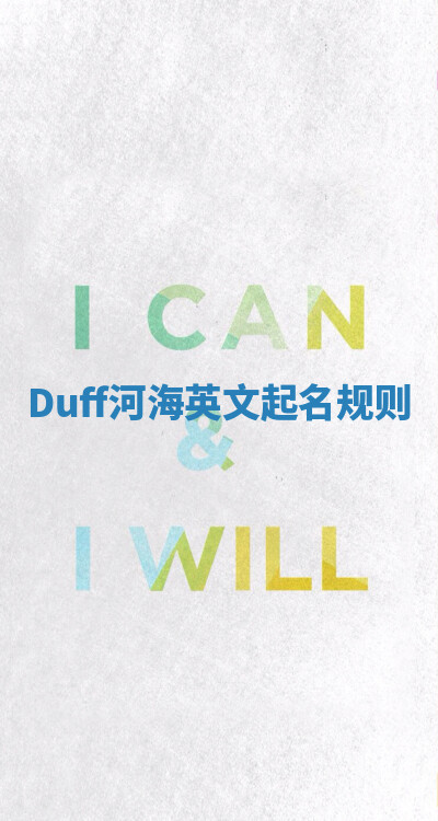 Duff河海英文起名规则