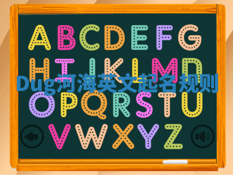 Dug河海英文起名规则 Dug河海英文起名规则