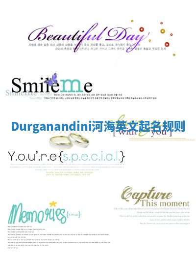 Durganandini河海英文起名规则