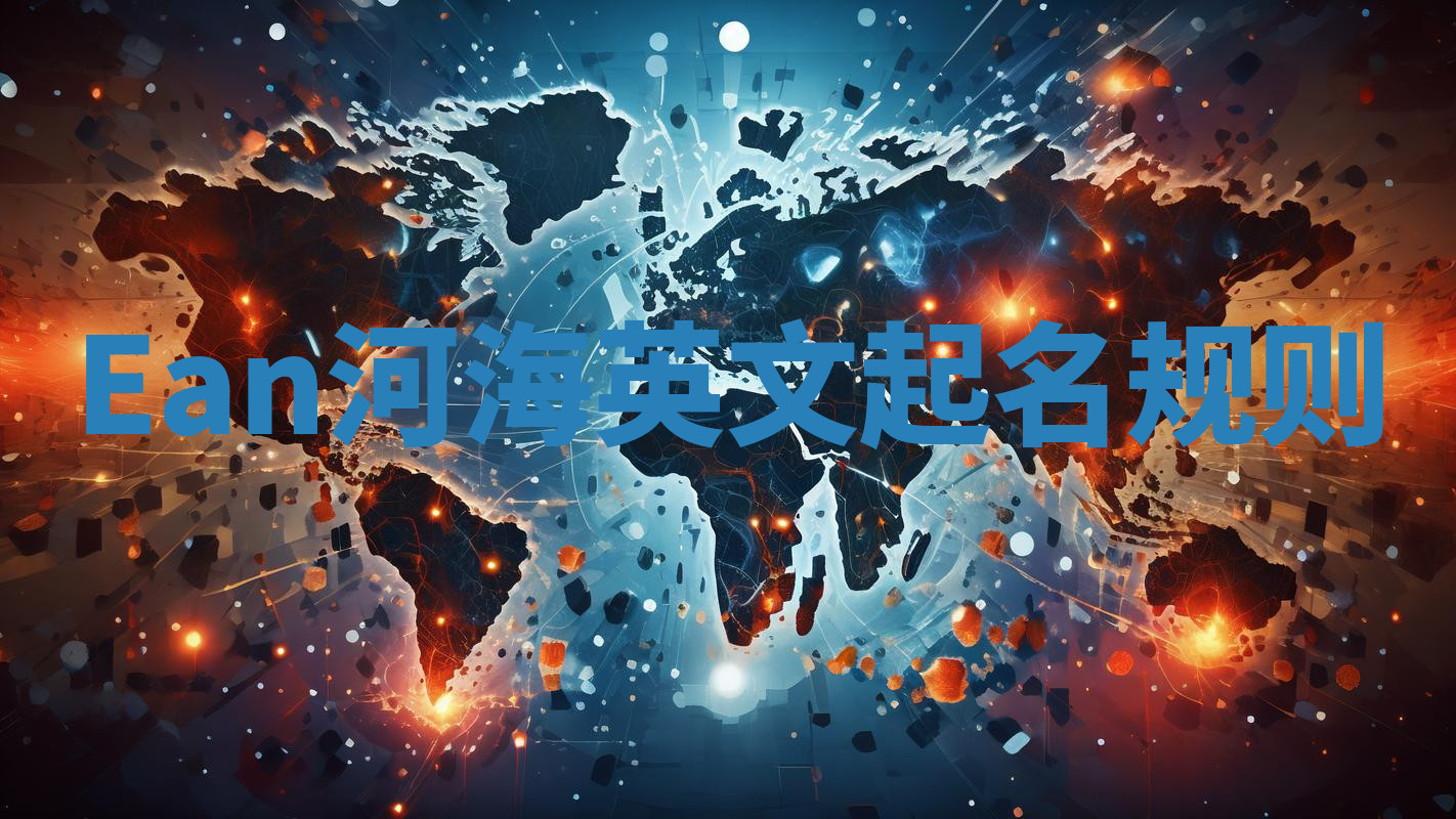 Ean河海英文起名规则