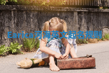 Earica河海英文起名规则