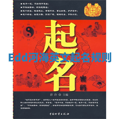 Edd河海英文起名规则 Edd河海英文起名规则