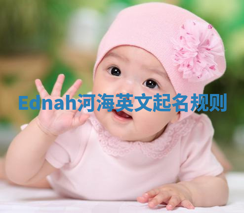 Ednah河海英文起名规则 Ednah河海英文起名规则