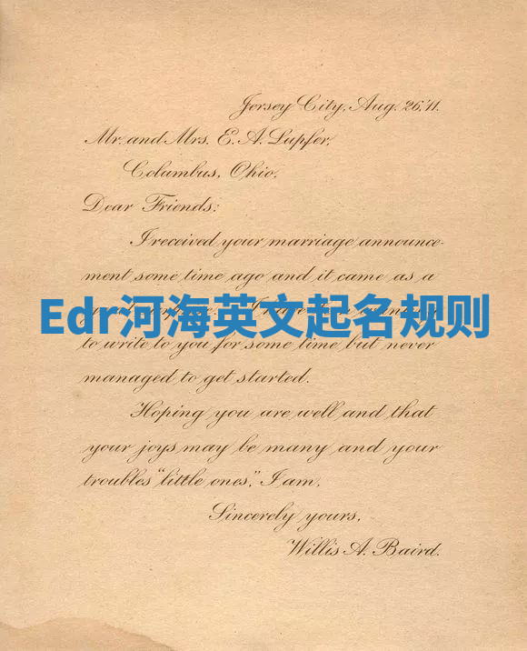 Edr河海英文起名规则
