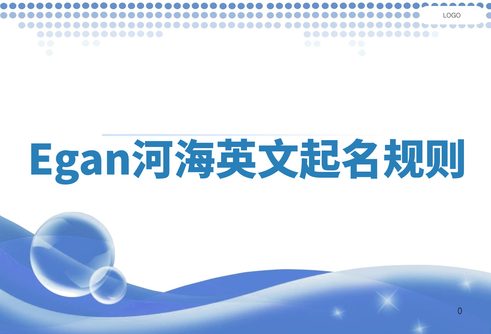 Egan河海英文起名规则 Egan河海英文起名规则