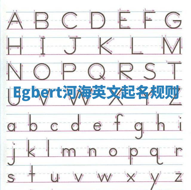 Egbert河海英文起名规则