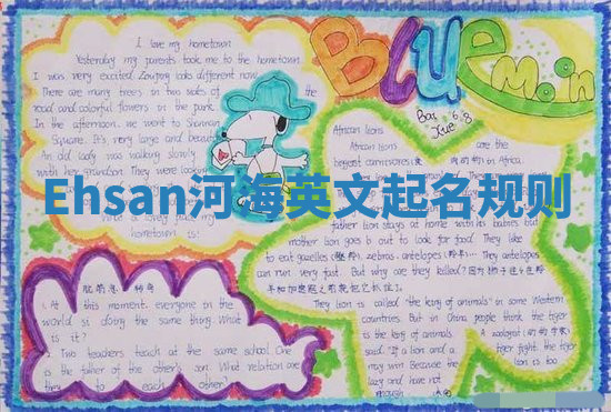 Ehsan河海英文起名规则 Ehsan河海英文起名规则