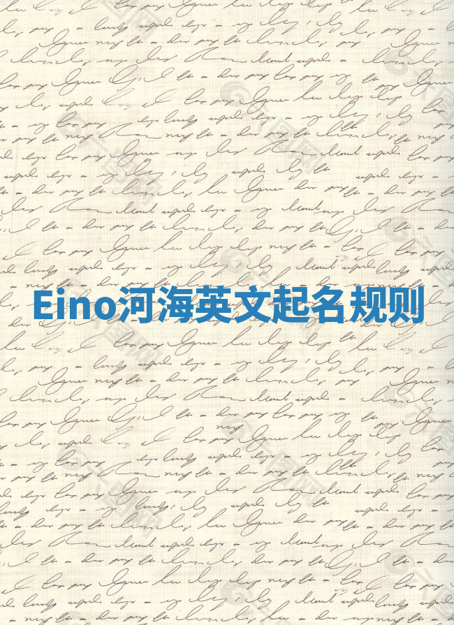 Eino河海英文起名规则