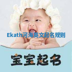 Ekath河海英文起名规则