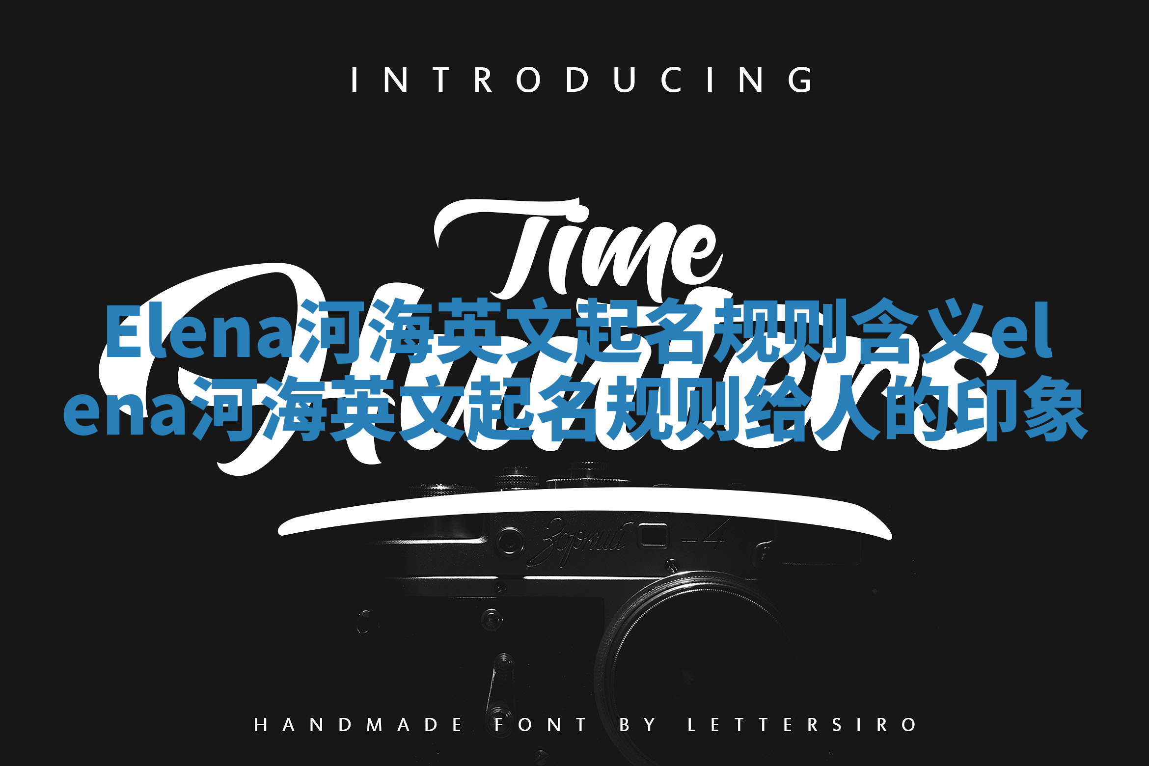 Elena河海英文起名规则含义_elena河海英文起名规则给人的印象